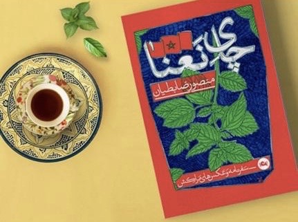 نقد سفر نامه ی چای و نعنا