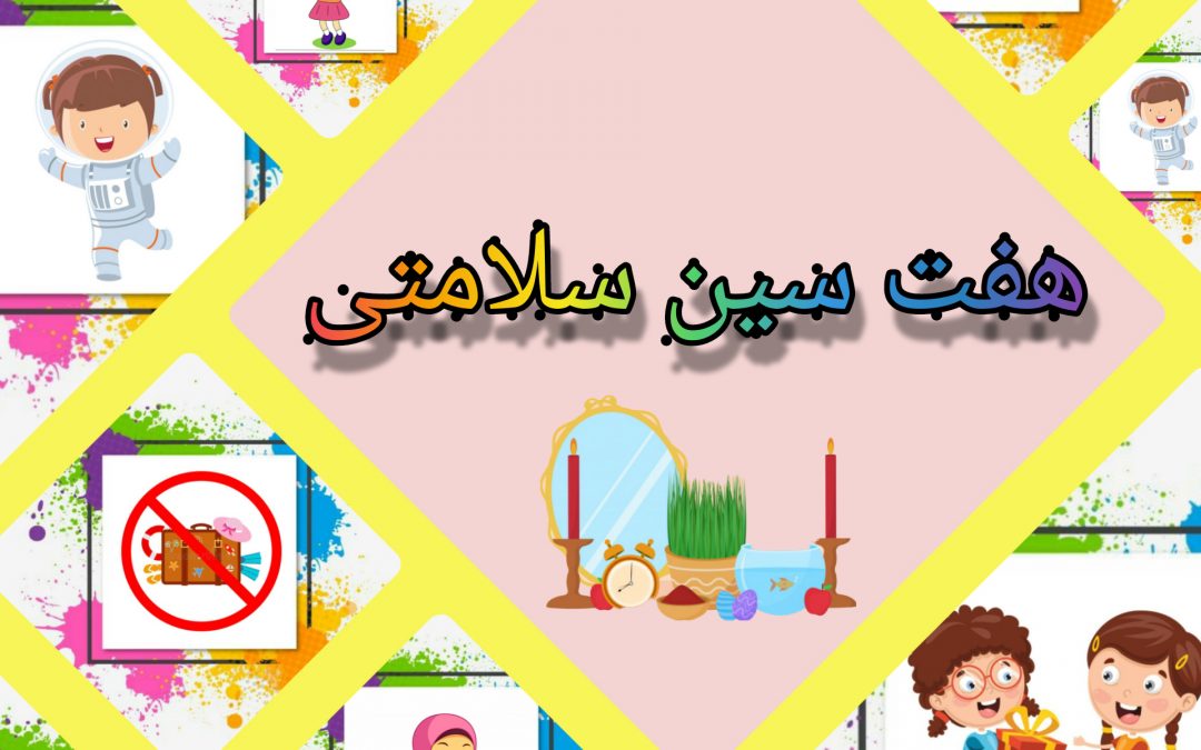 هفت سین سلامتی صبح رویش + فیلم