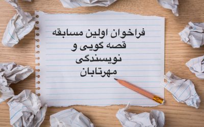 فراخوان مسابقه ی قصه گویی و نویسندگی مهرتابان
